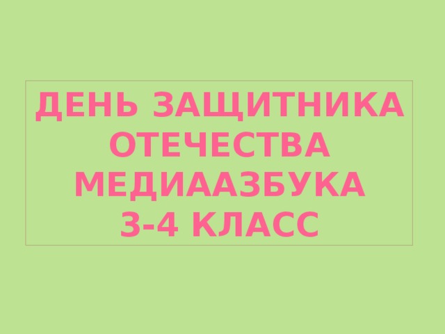 День защитника отечества МедиаАзбука 3-4 класс  