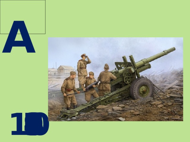  А  10 9 8 7 6 5 4 3 2 1 