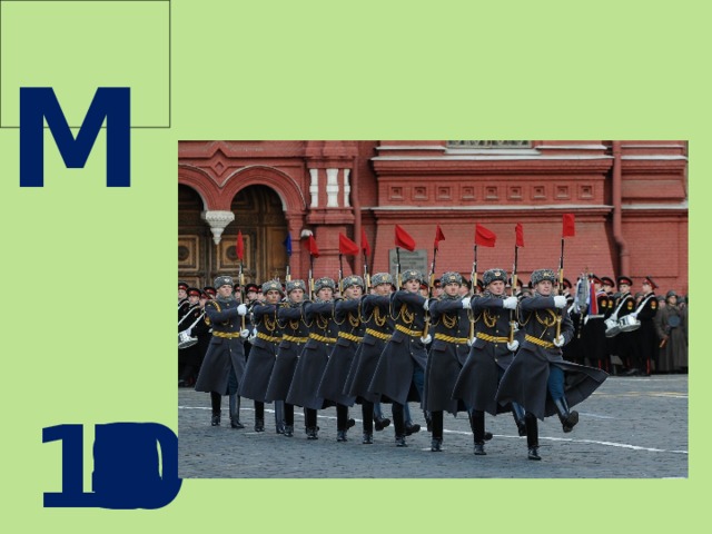  М  10 9 8 7 6 5 4 3 2 1 