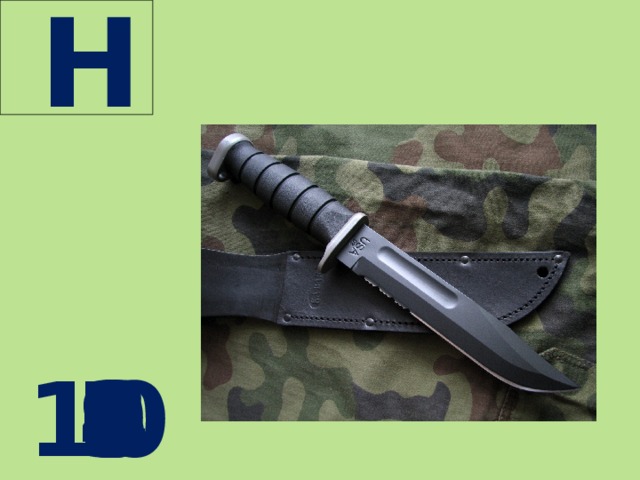  Н  10 9 8 7 6 5 4 3 2 1 