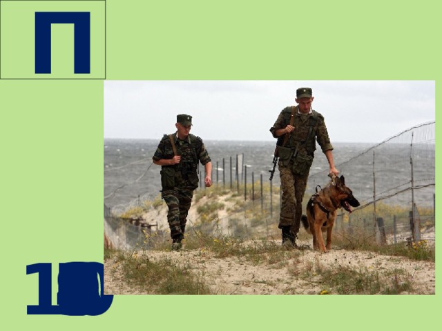  П  10 9 8 7 6 5 4 3 2 1 