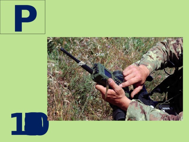  Р  10 9 8 7 6 5 4 3 2 1 