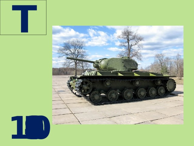  Т  10 9 8 7 6 5 4 3 2 1 