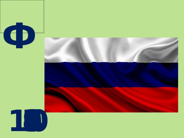  Ф  10 9 8 7 6 5 4 3 2 1 