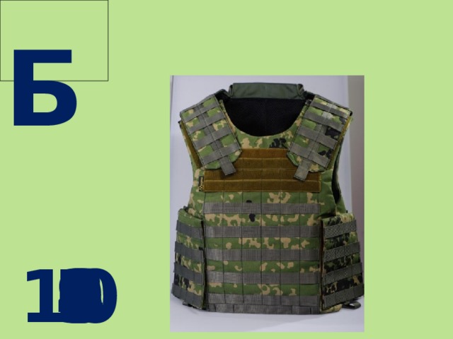  Б  10 9 8 7 6 5 4 3 2 1 