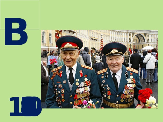  В  10 9 8 7 6 5 4 3 2 1 