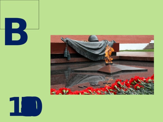  В  10 9 8 7 6 5 4 3 2 1 