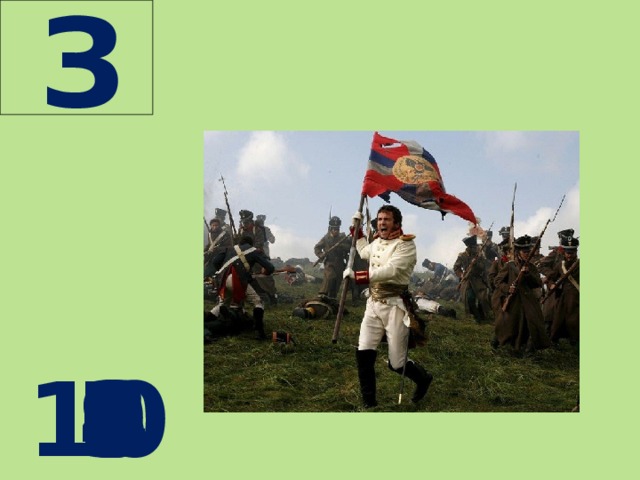  З  10 9 8 7 6 5 4 3 2 1 