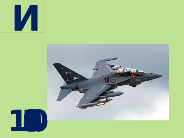  И  10 9 8 7 6 5 4 3 2 1 