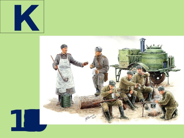  К  10 9 8 7 6 5 4 3 2 1 