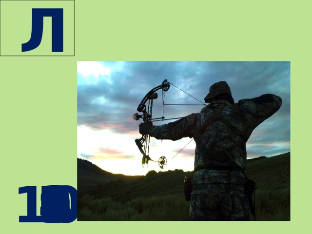  Л  10 9 8 7 6 5 4 3 2 1 