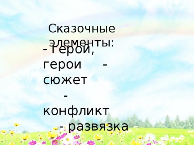 Сказочные элементы: - герой, герои - сюжет - конфликт - развязка 