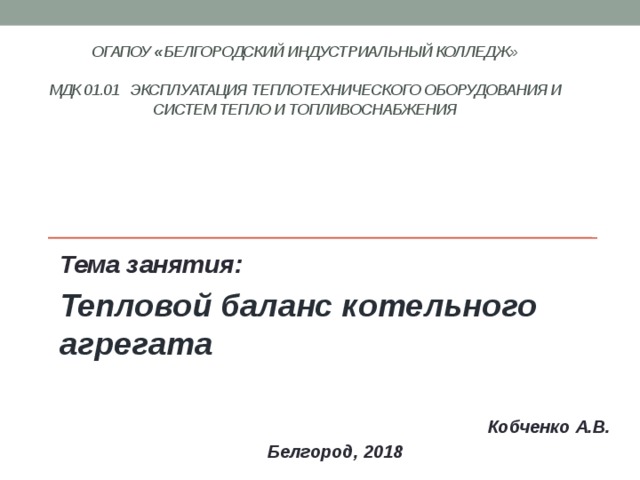 Презентация на тему теплоснабжение и теплотехническое оборудование