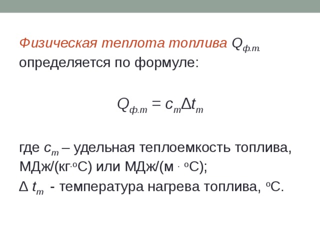 Физическая теплота. Физическая теплота топлива. Физическая теплота топлива формула. Физическое тепло топлива. Располагаемая теплота топлива.