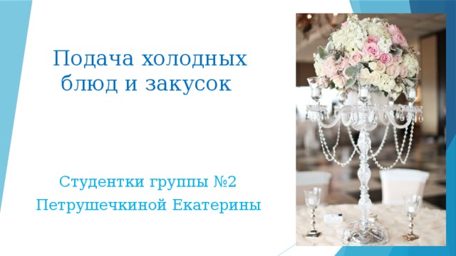 Подача холодных блюд и закусок Студентки группы №2 Петрушечкиной Екатерины 