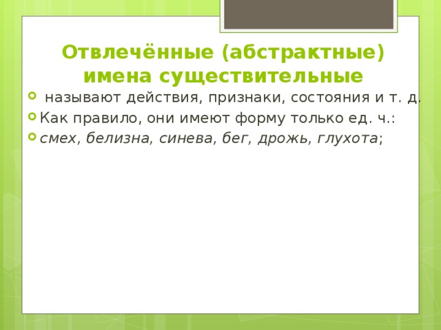 Что называют существительные. Абстрактные имена существительные. Абстрактные имена существи. Отвлеченные имена существительные примеры. Примеры абстрактных существительных.