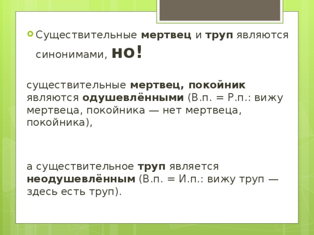 Неваляшка одушевленное или. Почему мертвец одушевленное существительное. Мертвец одушевленное или нет. Труподушевленное или неодушевленное.