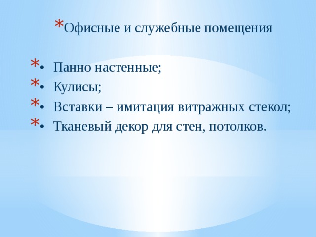 Офисные и служебные помещения •  Панно настенные; •  Кулисы; •  Вставки – имитация витражных стекол; •  Тканевый декор для стен, потолков. 