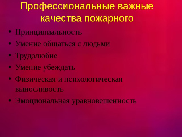 Качества пожарного. Важные качества пожарного. Профессиональные важные качества пожарного. Профессиональные важные качества спасателя. Профессионально-важные качества пожарного и спасателя.