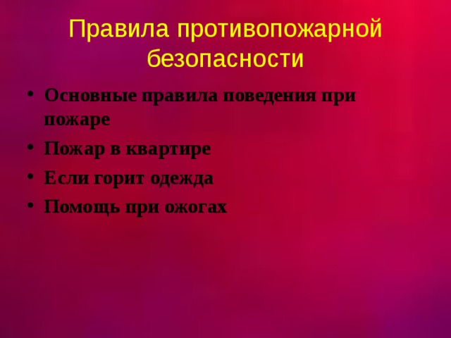 Правила противопожарной безопасности Основные правила поведения при пожаре Пожар в квартире Если горит одежда Помощь при ожогах   