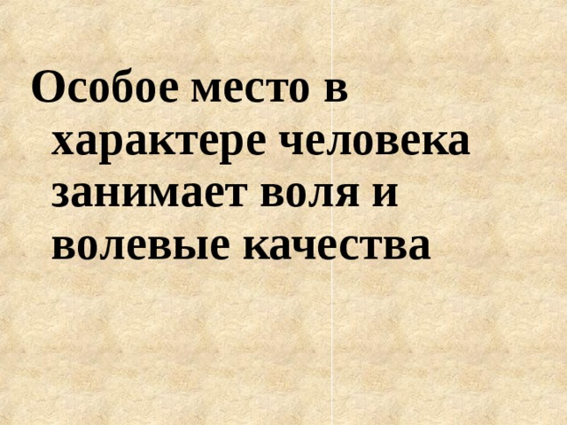 Особое место в характере человека занимает воля и волевые качества    