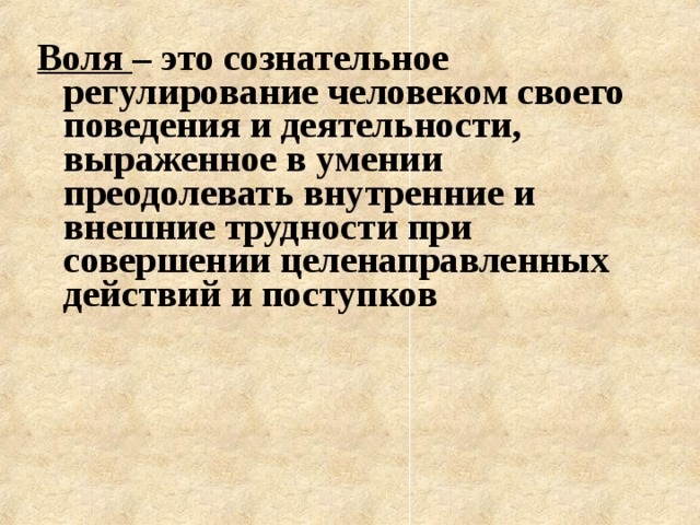 Преодоление внутренних и внешних трудностей. Воля это сознательная регуляция поведения и деятельности человека. Внешние трудности. Коммуникативный практикум. Воля это регулирование человеком своего поведения тест.