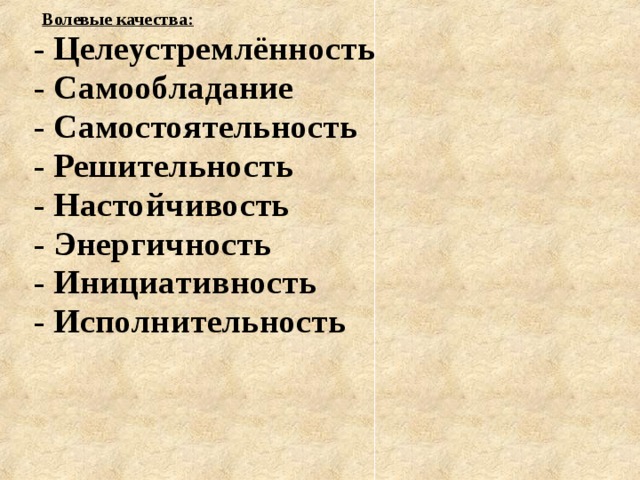  Волевые качества: Целеустремлённость Самообладание Самостоятельность Решительность Настойчивость Энергичность Инициативность Исполнительность     