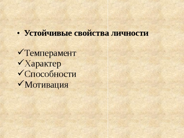 Устойчивые свойства личности  Темперамент Характер Способности Мотивация    