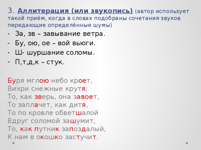 Прием звуков. Сочетание звуков в слове примеры. Звуки, сочетания звуков, слова. Аллитерация в стихотворении зимний вечер. Передающие звуки в тексте.