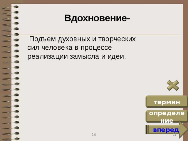 Вдохновение-  Подъем духовных и творческих сил человека в процессе реализации замысла и идеи. термин определение вперед 11 10