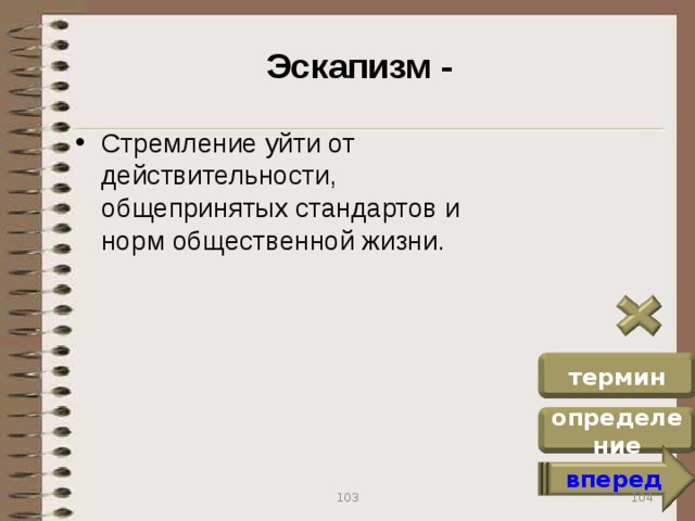 Эскапизм - Стремление уйти от действительности, общепринятых стандартов и норм общественной жизни. термин определение вперед 104 103