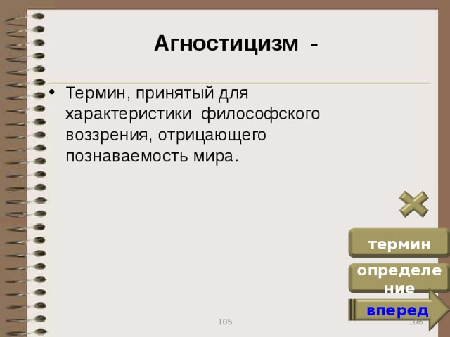 Агностицизм - Термин, принятый для характеристики философского воззрения, отрицающего познаваемость мира. термин определение вперед 106 105