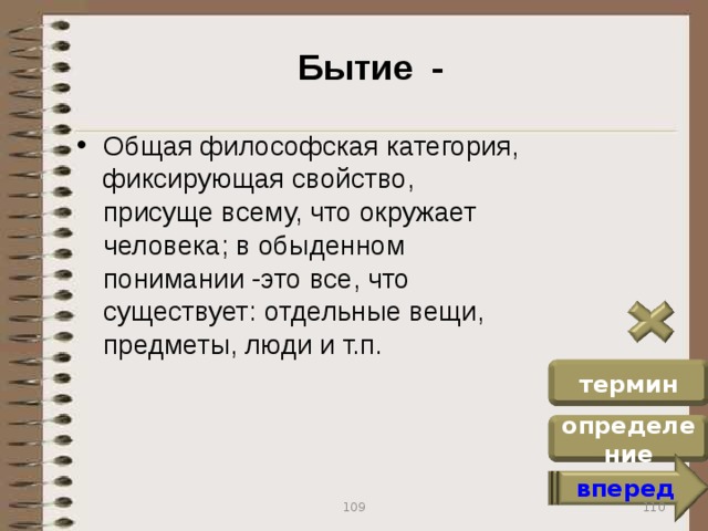 Книга бытие вопросы. Сводимо ли бытие к существованию отдельной вещи?. Бытие. Бытие - самая широкая философская категория в обыденном понимании. Тест по общей философии.