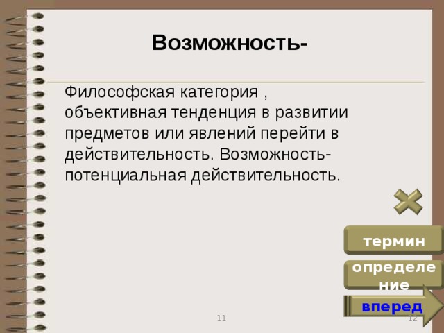 Возможность и действительность