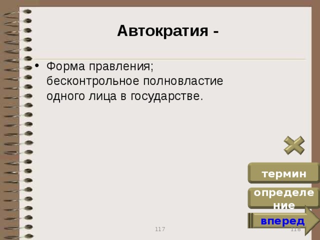 Автократия это простыми словами. Формы автократии. Виды правления автократия. Автократия государства список. Противоположность автократии.