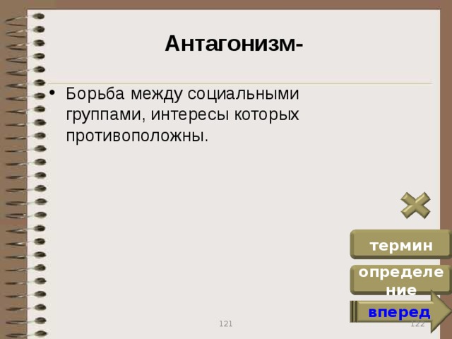 Антагонизм- Борьба между социальными группами, интересы которых противоположны. термин определение вперед 122 121