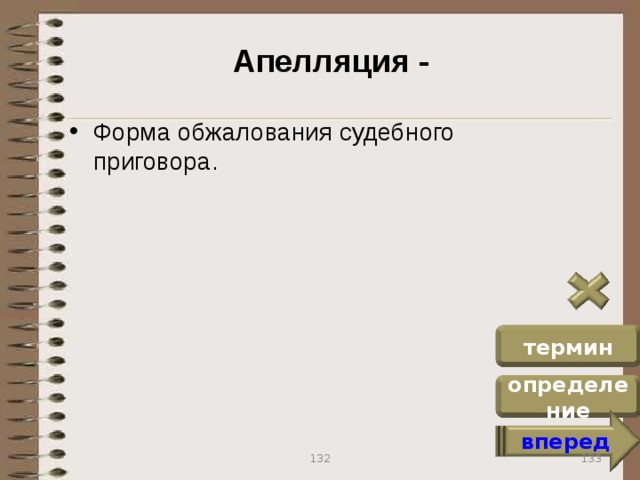 Апелляция - Форма обжалования судебного приговора. термин определение вперед 133 132