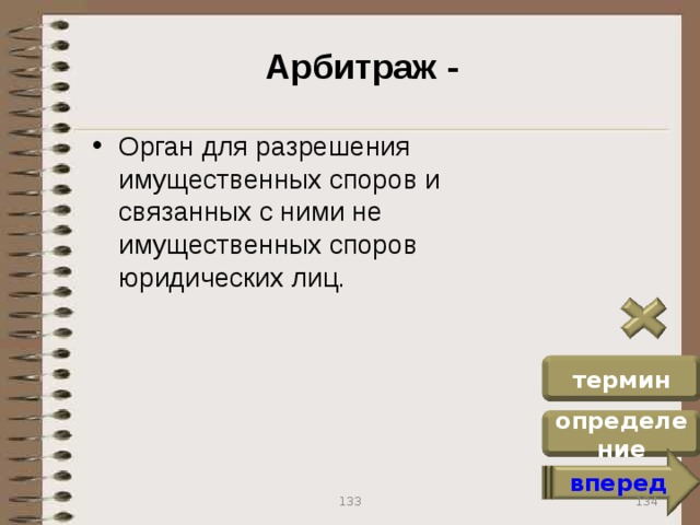 Арбитраж - Орган для разрешения имущественных споров и связанных с ними не имущественных споров юридических лиц. термин определение вперед 134 133