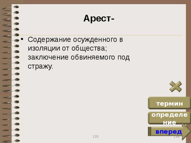 Арест- Содержание осужденного в изоляции от общества; заключение обвиняемого под стражу. термин определение вперед 136 135