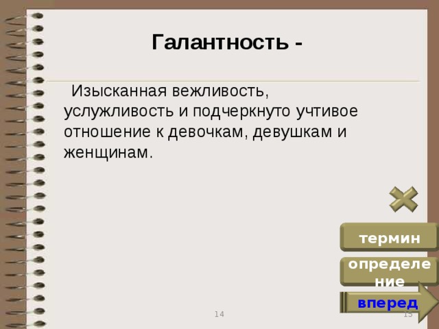 Галантность -  Изысканная вежливость, услужливость и подчеркнуто учтивое отношение к девочкам, девушкам и женщинам. термин определение вперед 15 14