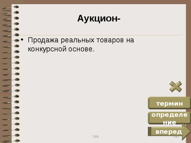 Аукцион- Продажа реальных товаров на конкурсной основе. термин определение вперед 147 146