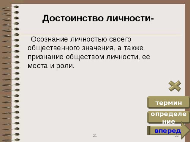 Достоинство личности-  Осознание личностью своего общественного значения, а также признание обществом личности, ее места и роли. термин определение вперед 22 21