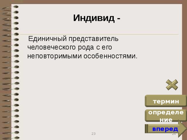 Отдельно взятый представитель всего человеческого рода