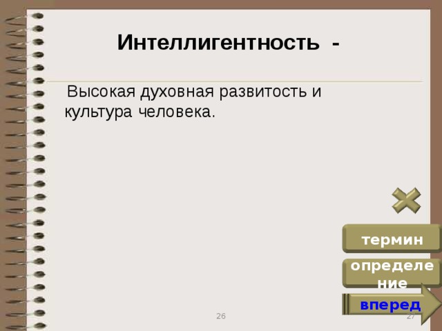Интеллигентность -  Высокая духовная развитость и культура человека. термин определение вперед 27 26