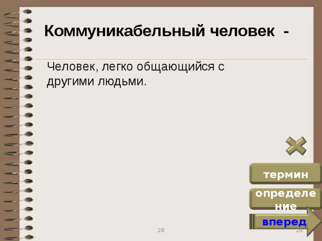 Коммуникабельный человек -  Человек, легко общающийся с другими людьми. термин определение вперед 29 28