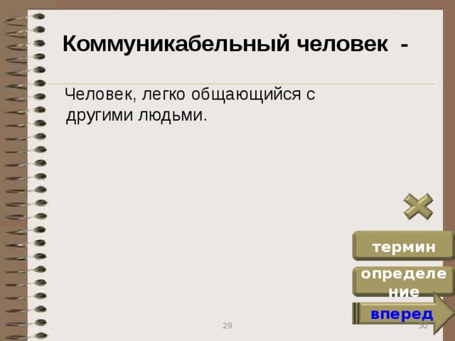 Коммуникабельный человек -  Человек, легко общающийся с другими людьми. термин определение вперед 30 29