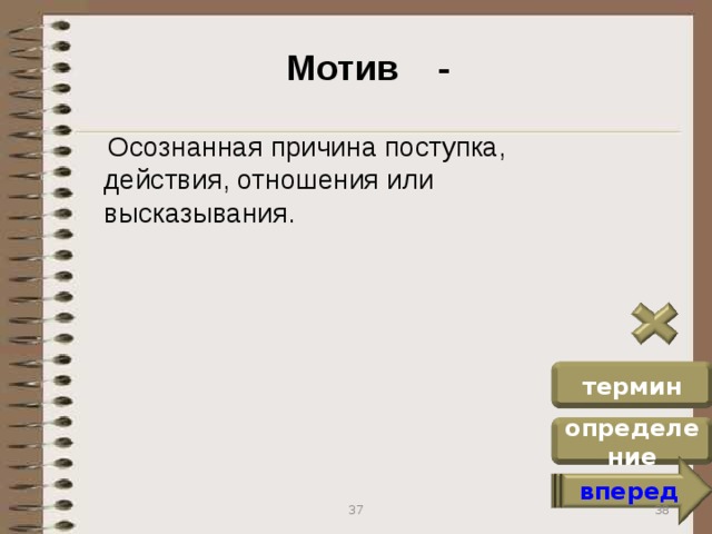 Осознаваемые мотивы. Человек член общества. Осознанные мотивы. Осознанный мотив. Под термином "мотив" понимают ....