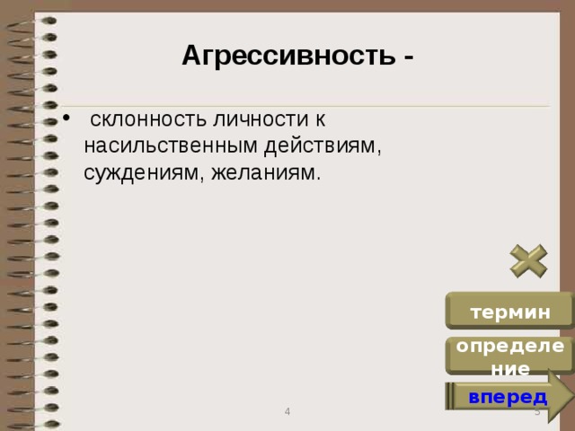 Агрессивность -  склонность личности к насильственным действиям, суждениям, желаниям. термин определение вперед 5 4