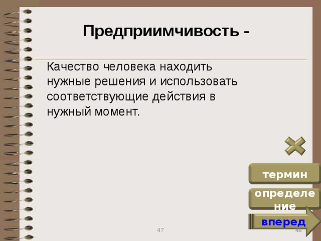 Предприимчивость -  Качество человека находить нужные решения и использовать соответствующие действия в нужный момент. термин определение вперед 48 47