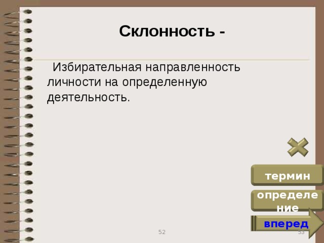 Склонность -  Избирательная направленность личности на определенную деятельность. термин определение вперед 53 52